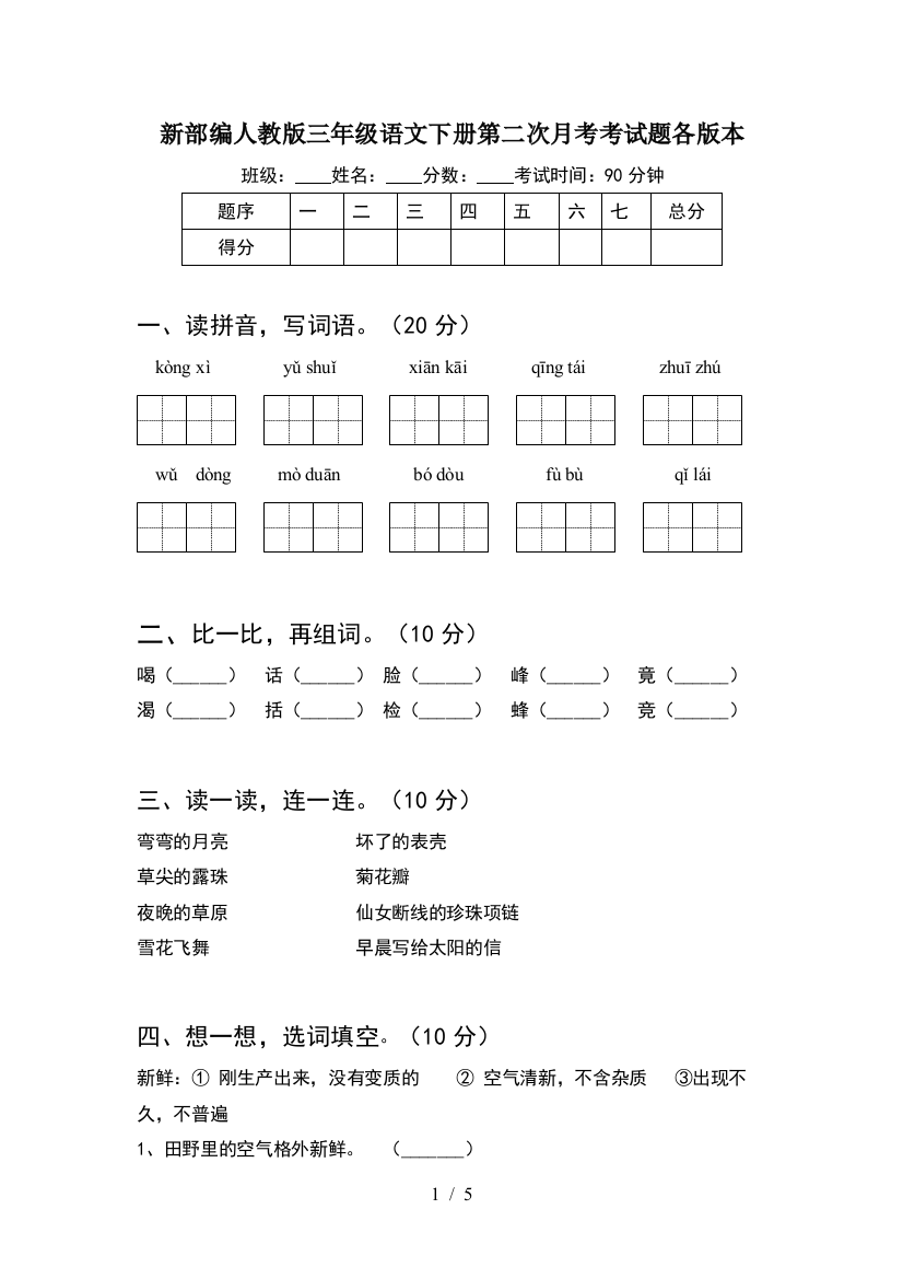 新部编人教版三年级语文下册第二次月考考试题各版本