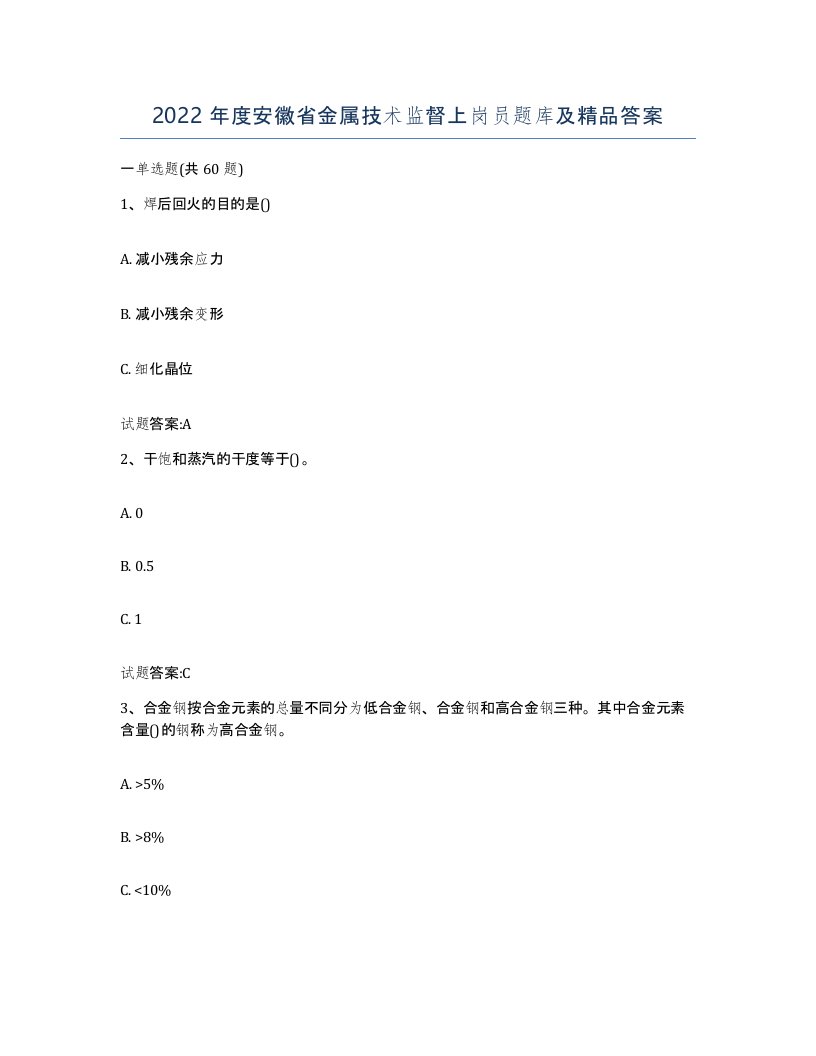 2022年度安徽省金属技术监督上岗员题库及答案