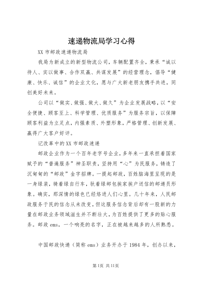 速递物流局学习心得