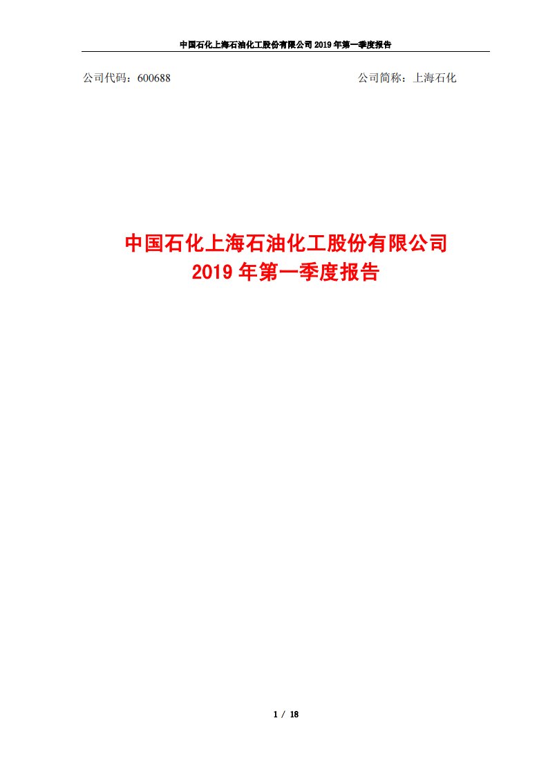 上交所-上海石化2019年第一季度报告-20190425