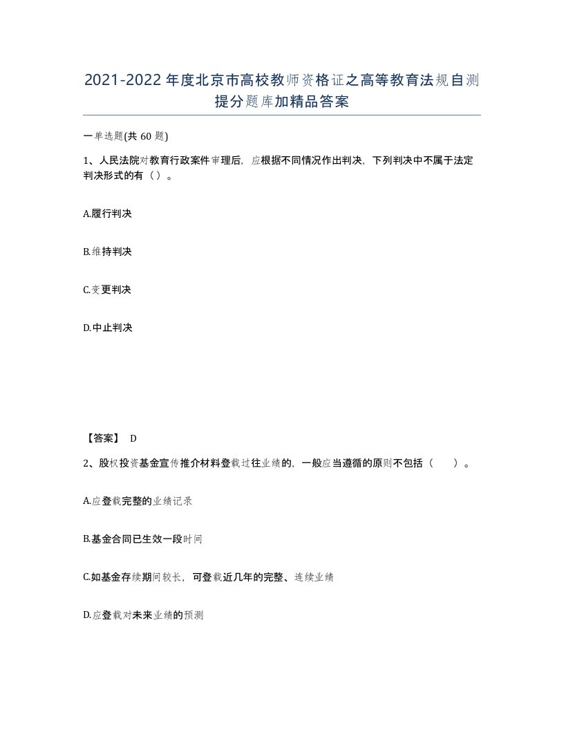 2021-2022年度北京市高校教师资格证之高等教育法规自测提分题库加答案