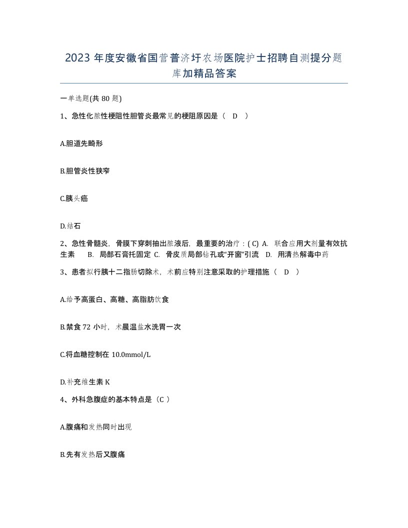 2023年度安徽省国营普济圩农场医院护士招聘自测提分题库加答案