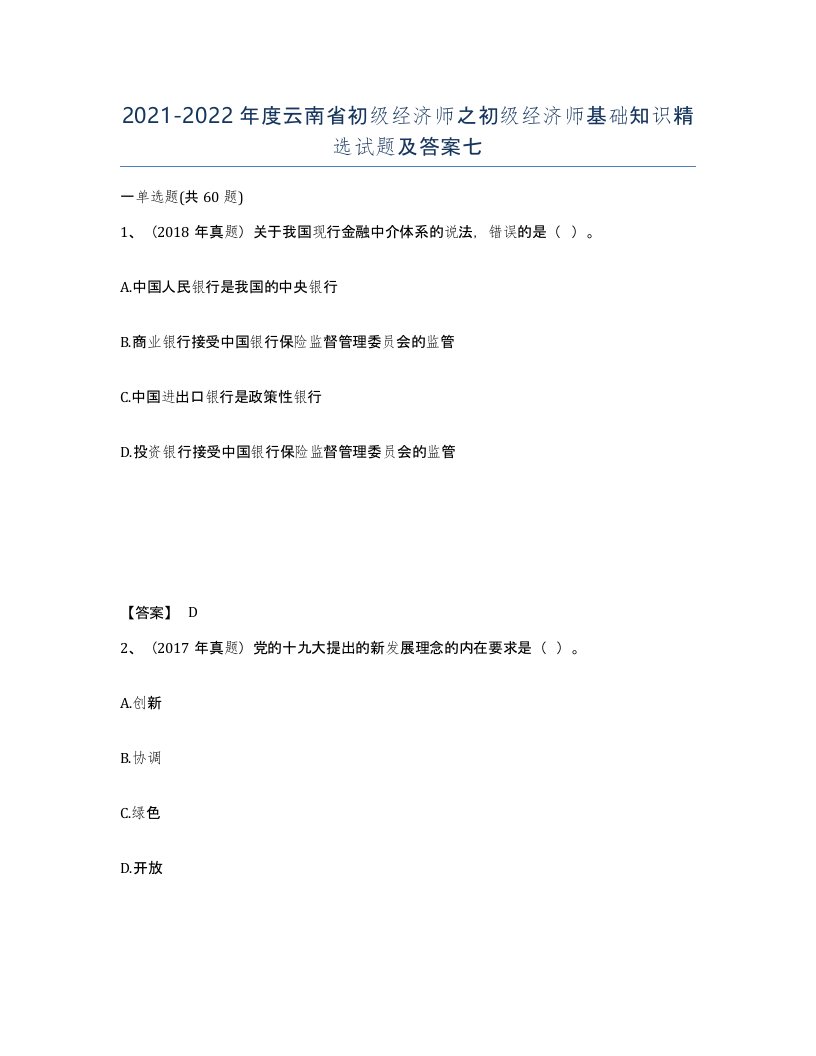 2021-2022年度云南省初级经济师之初级经济师基础知识试题及答案七