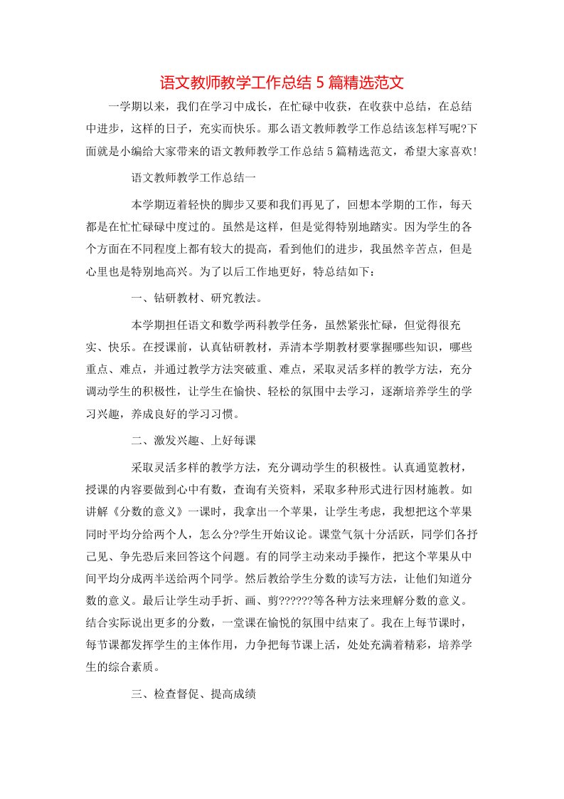 语文教师教学工作总结5篇精选范文