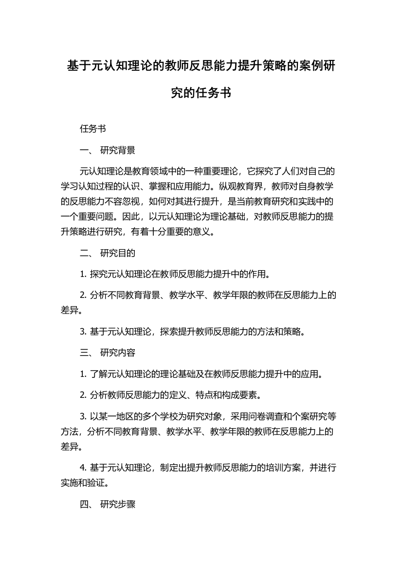 基于元认知理论的教师反思能力提升策略的案例研究的任务书