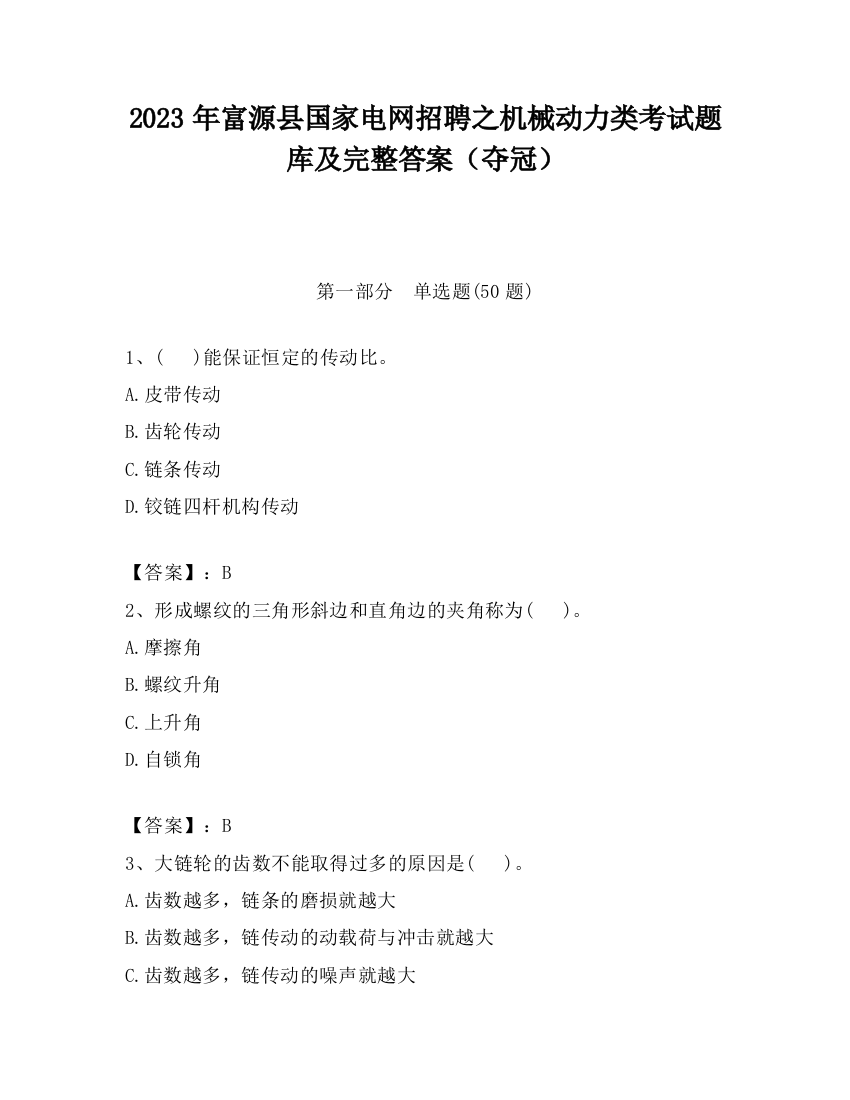 2023年富源县国家电网招聘之机械动力类考试题库及完整答案（夺冠）