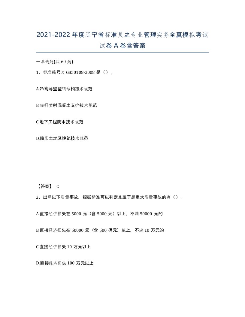 2021-2022年度辽宁省标准员之专业管理实务全真模拟考试试卷A卷含答案