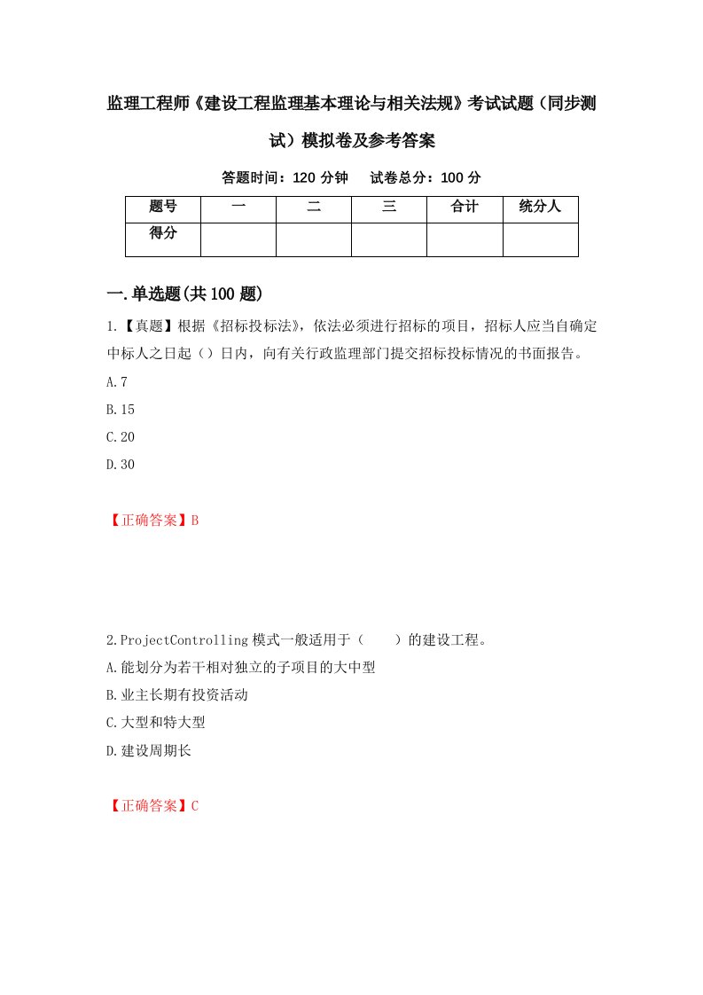 监理工程师建设工程监理基本理论与相关法规考试试题同步测试模拟卷及参考答案3