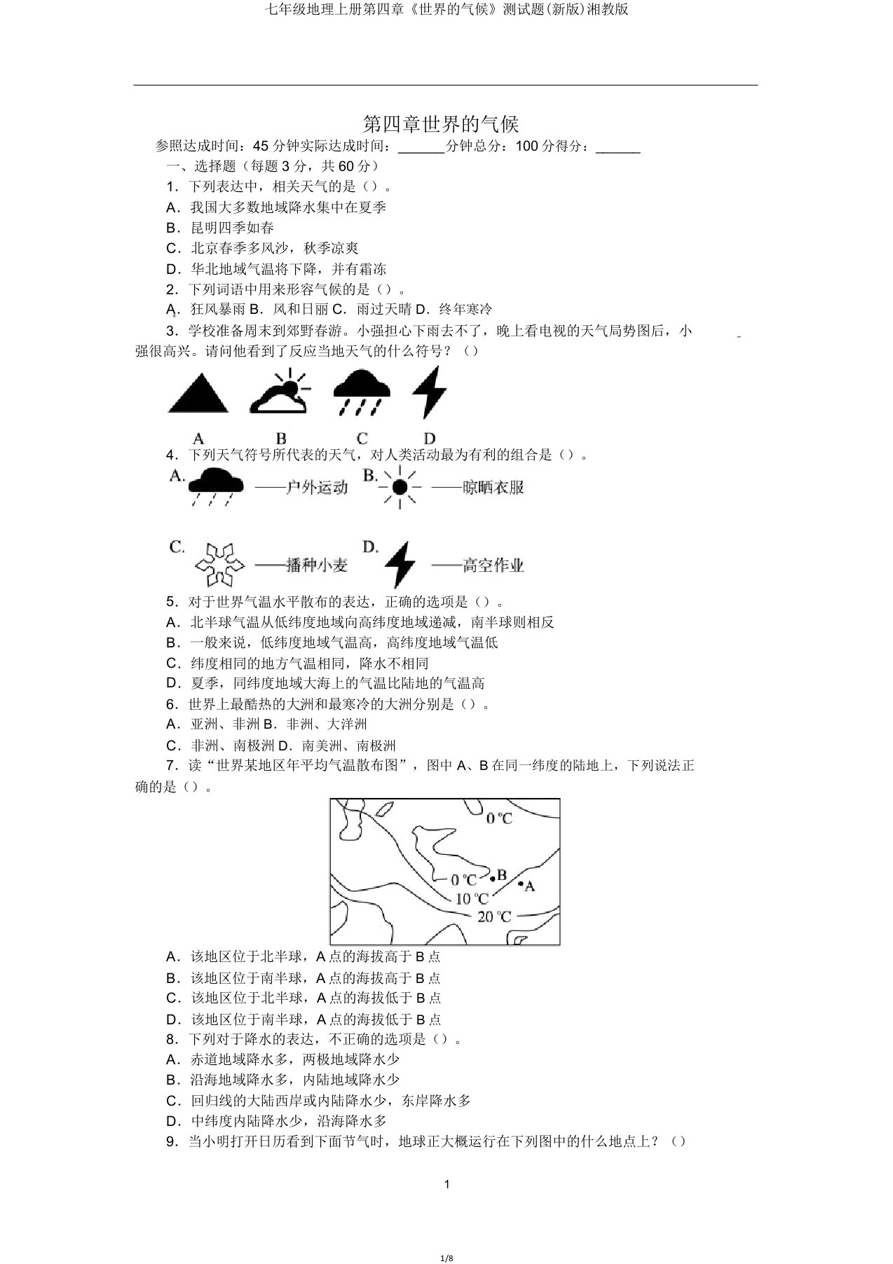 七年级地理上册第四章《世界的气候》测试题湘教版