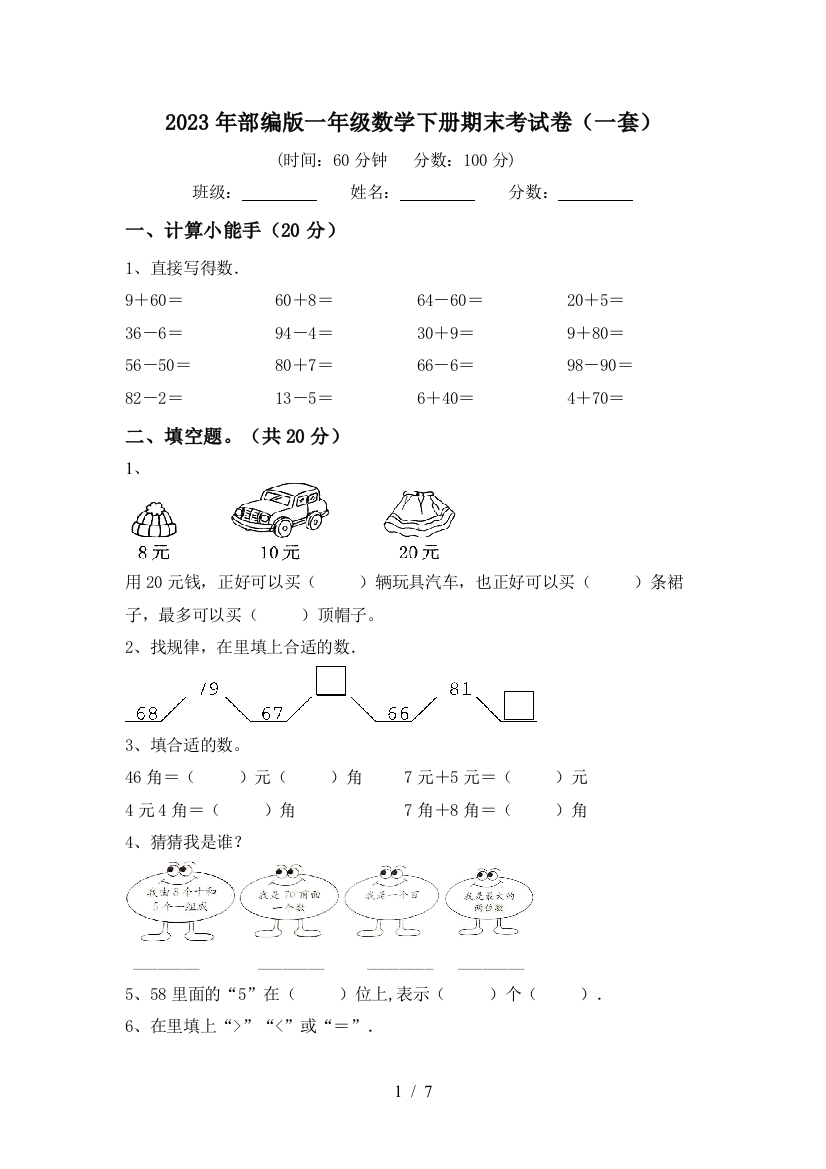 2023年部编版一年级数学下册期末考试卷(一套)