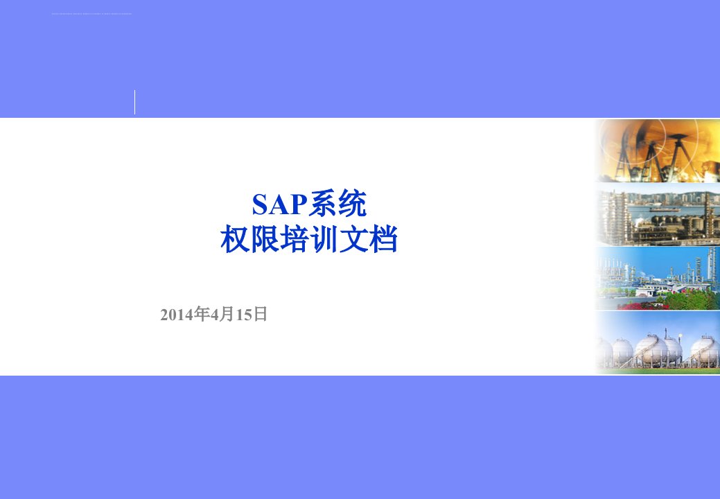 SAP系统权限培训文档ppt课件