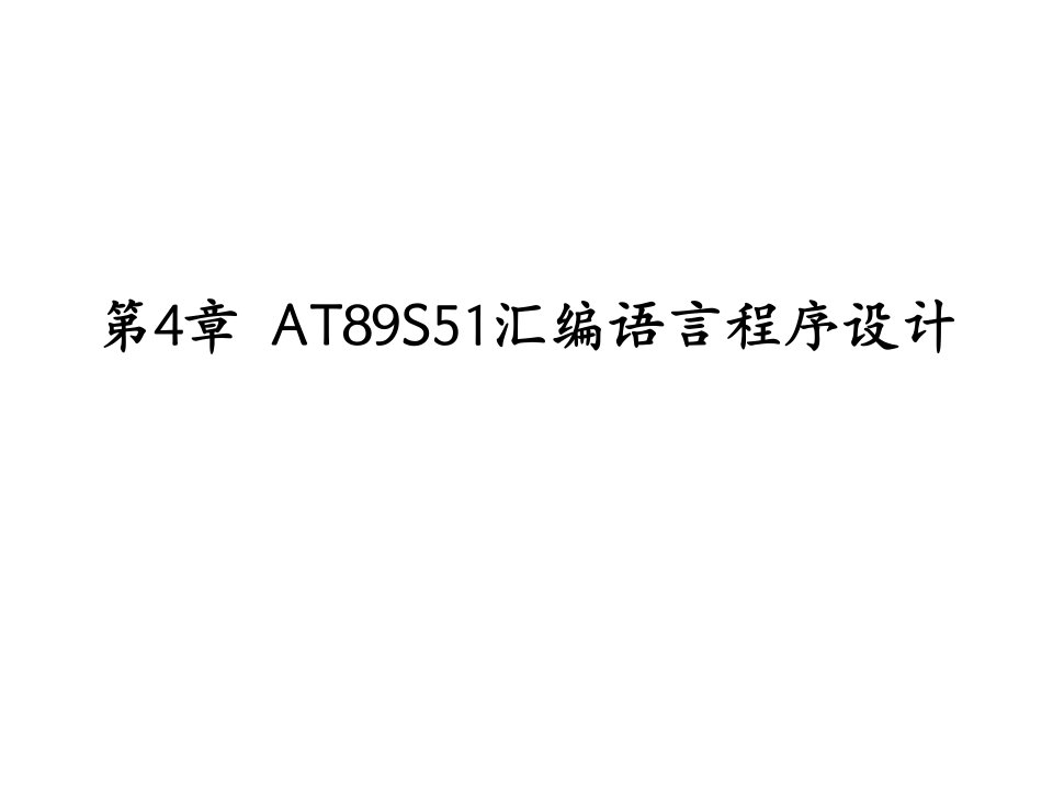 第4章AT89S51汇编语言程序设计