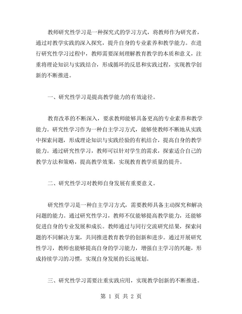 教师研究性学习心得总结：促进教学创新实践