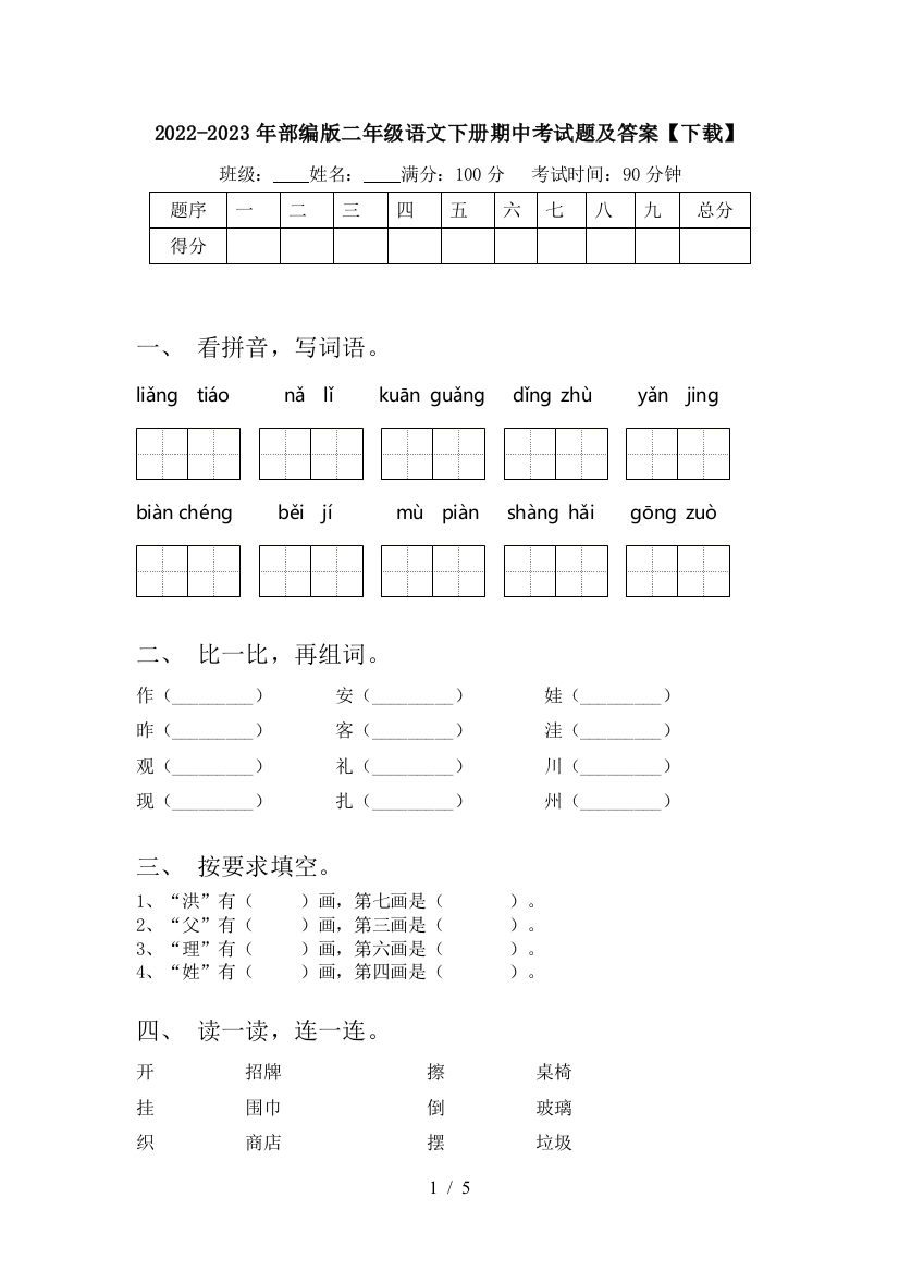 2022-2023年部编版二年级语文下册期中考试题及答案【下载】