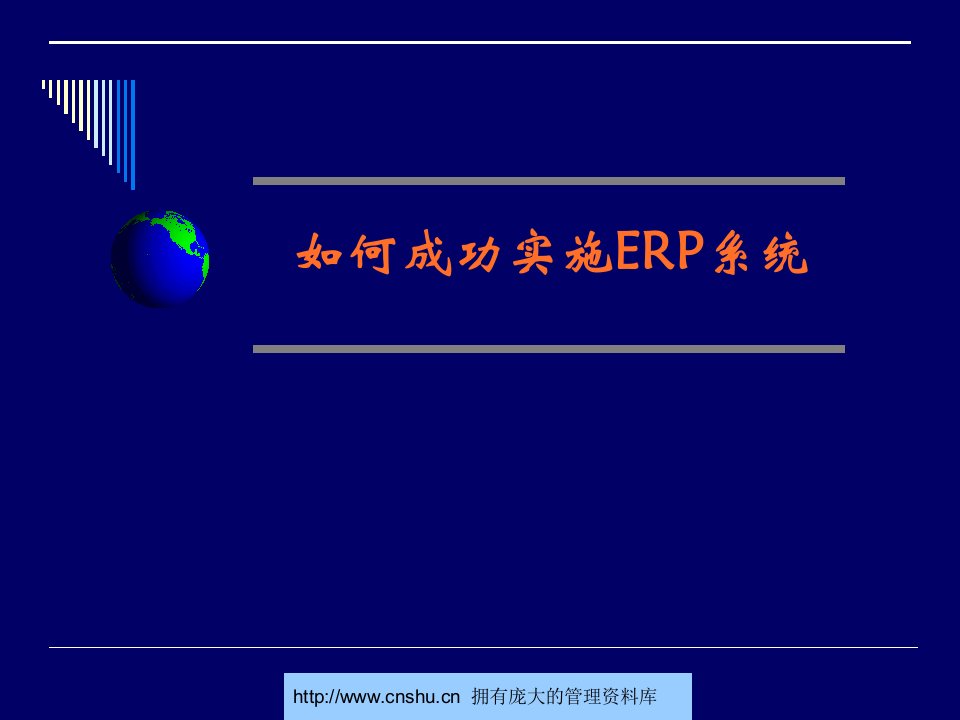 如何成功实施ERP系统--wangxingjuan