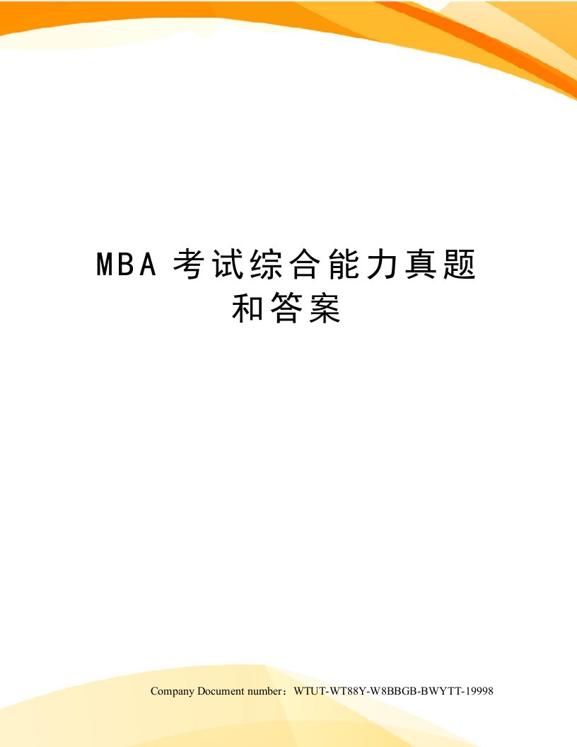 MBA考试综合能力真题和答案