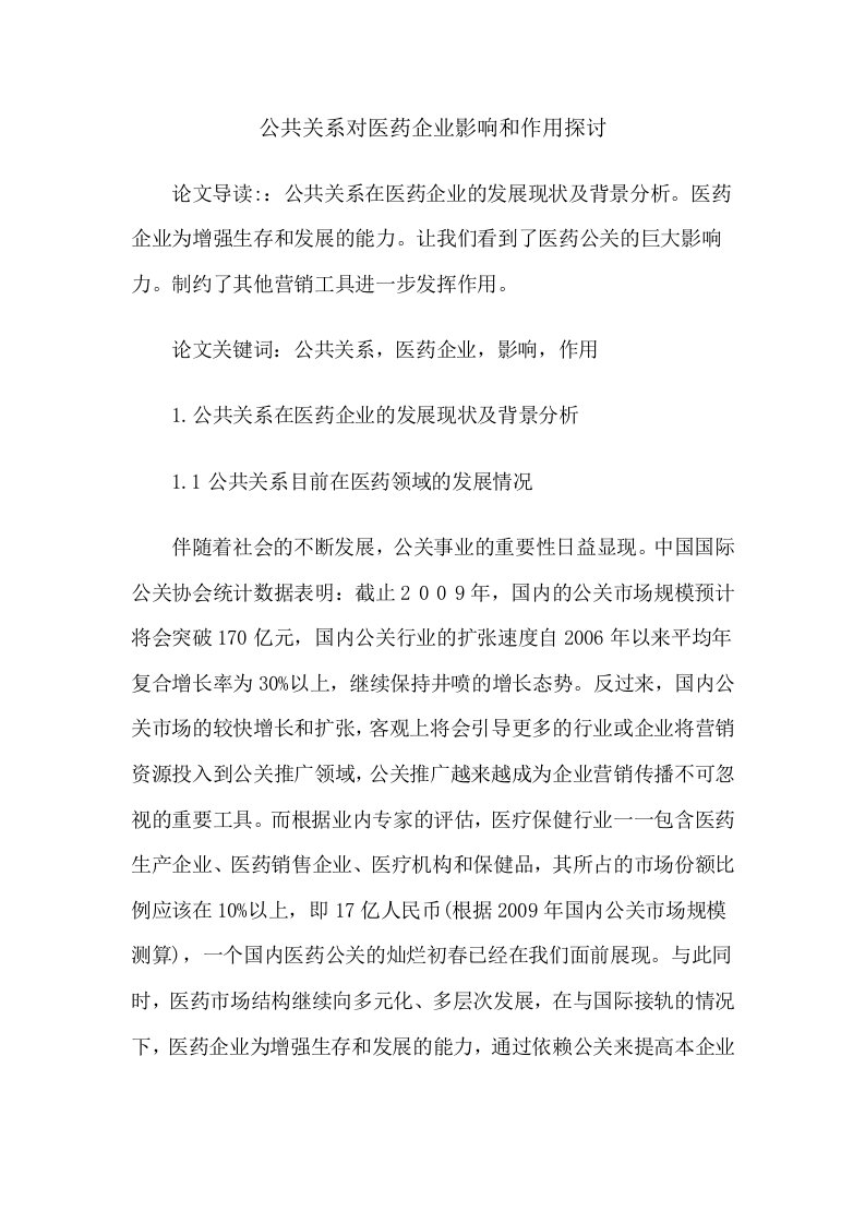 公共关系对医药企业影响和作用探讨