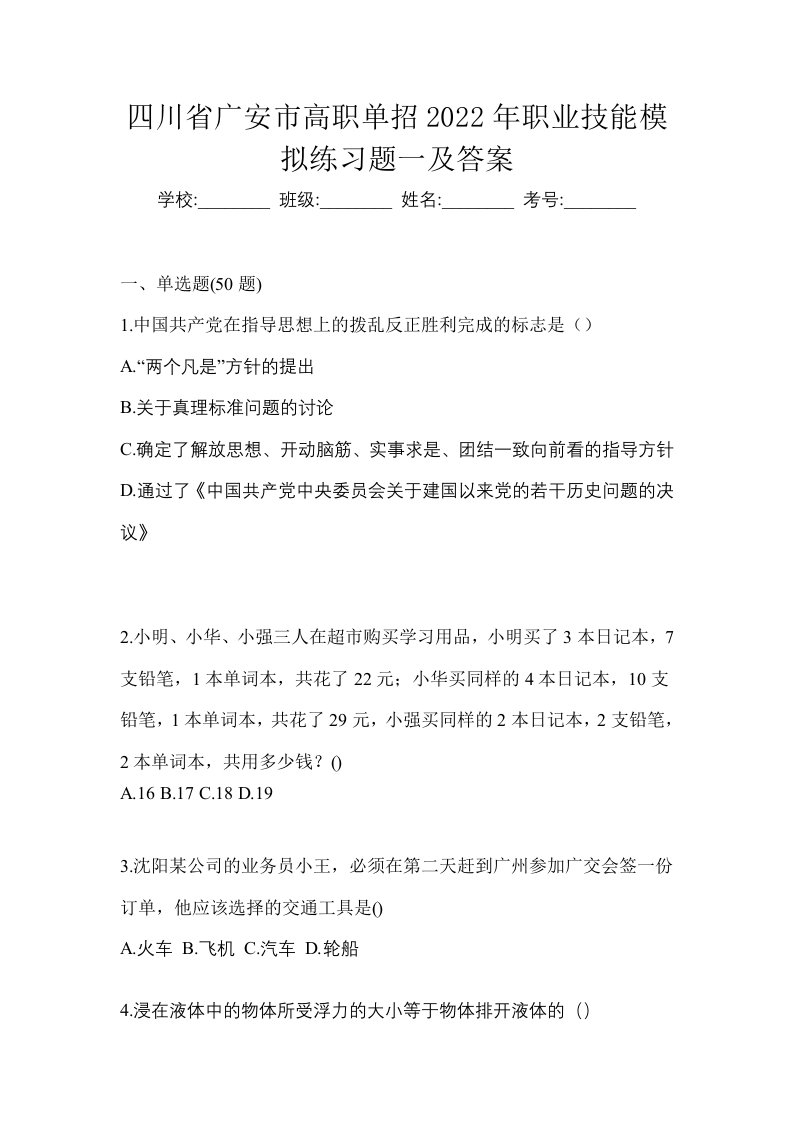 四川省广安市高职单招2022年职业技能模拟练习题一及答案