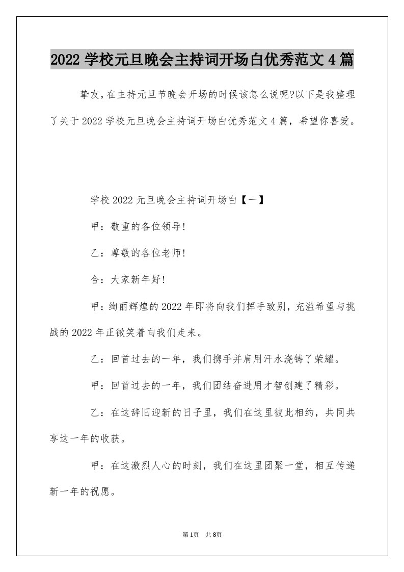 2022学校元旦晚会主持词开场白优秀范文4篇