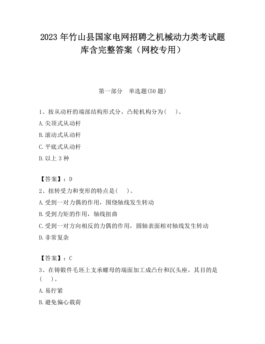 2023年竹山县国家电网招聘之机械动力类考试题库含完整答案（网校专用）