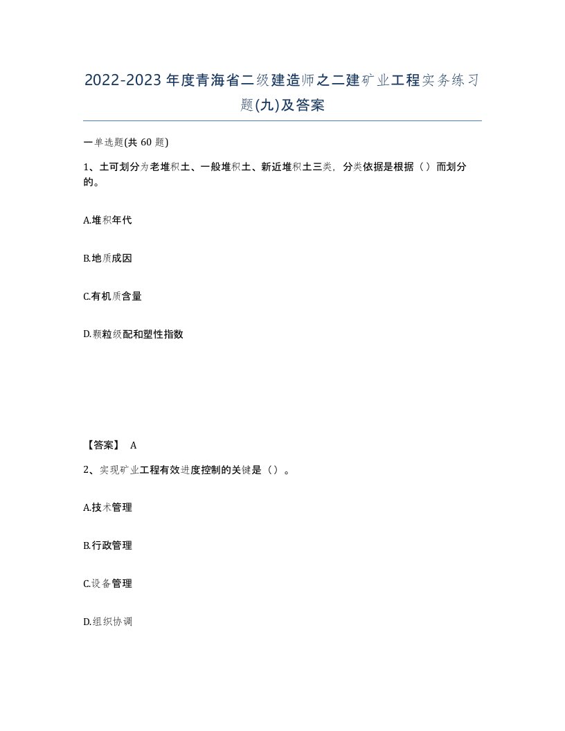 2022-2023年度青海省二级建造师之二建矿业工程实务练习题九及答案