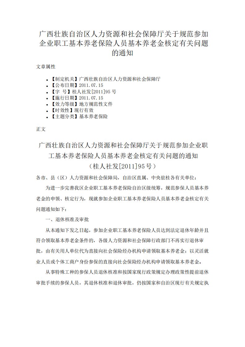 广西壮族自治区人力资源和社会保障厅关于规范参加企业职工基本养老保险人员基本养老金核定有关问题的通知