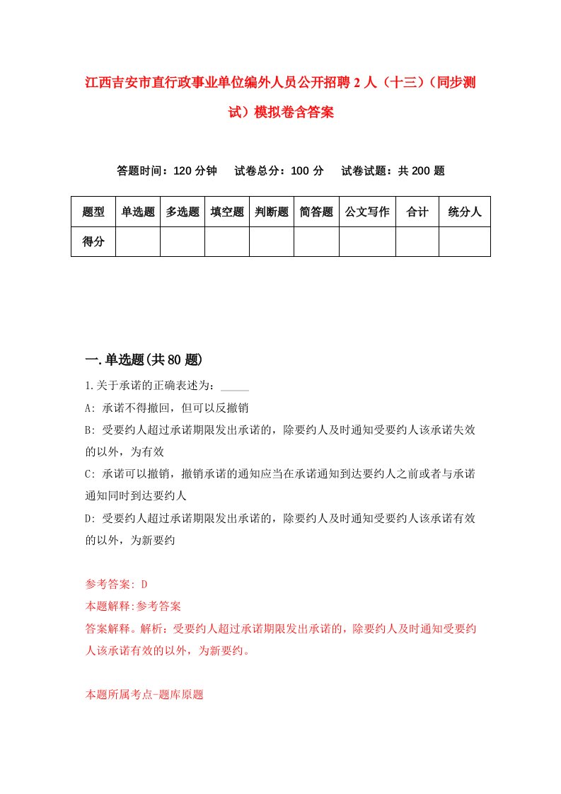 江西吉安市直行政事业单位编外人员公开招聘2人十三同步测试模拟卷含答案6