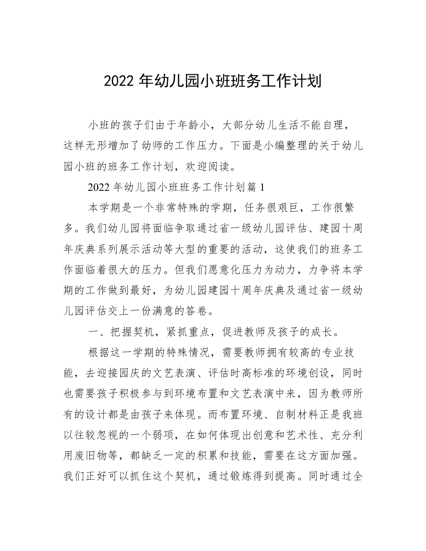 2022年幼儿园小班班务工作计划