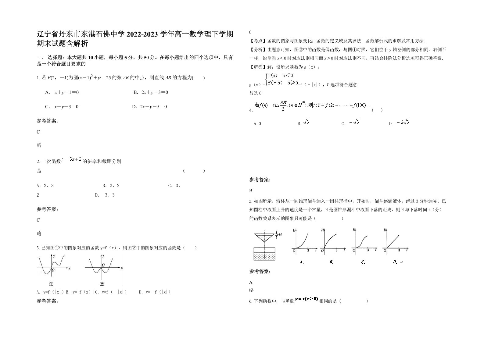 辽宁省丹东市东港石佛中学2022-2023学年高一数学理下学期期末试题含解析