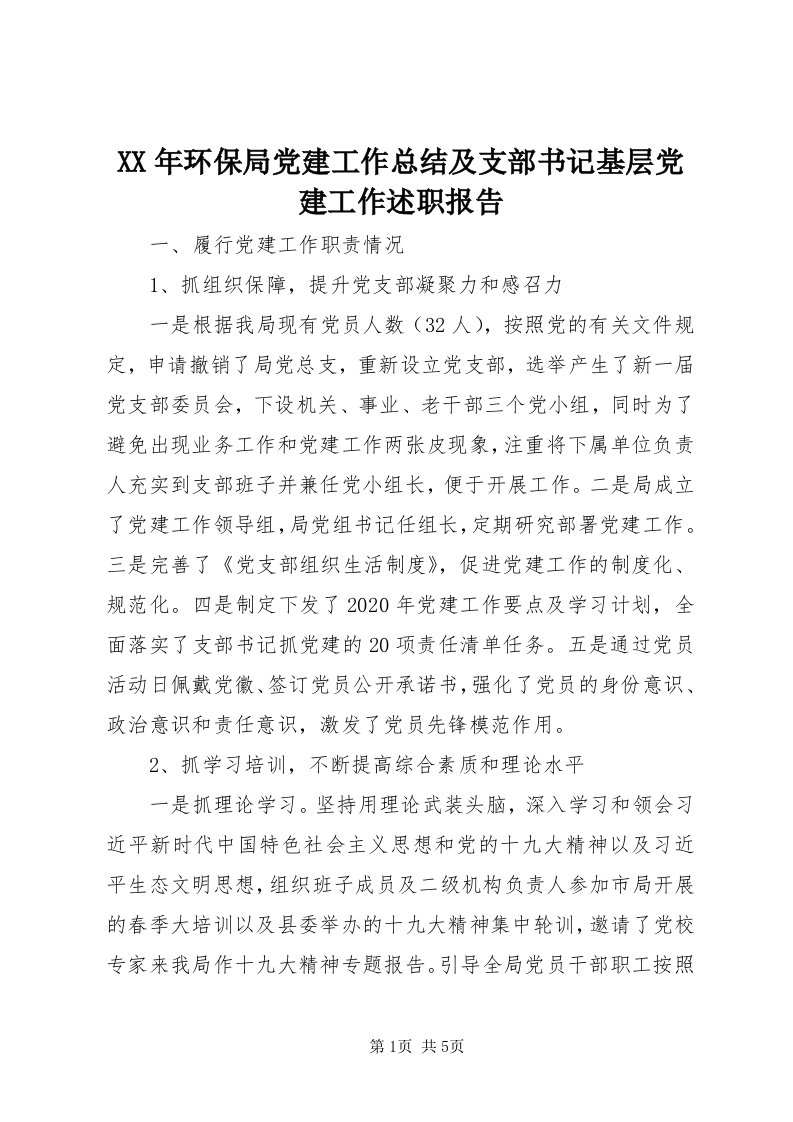 4某年环保局党建工作总结及支部书记基层党建工作述职报告