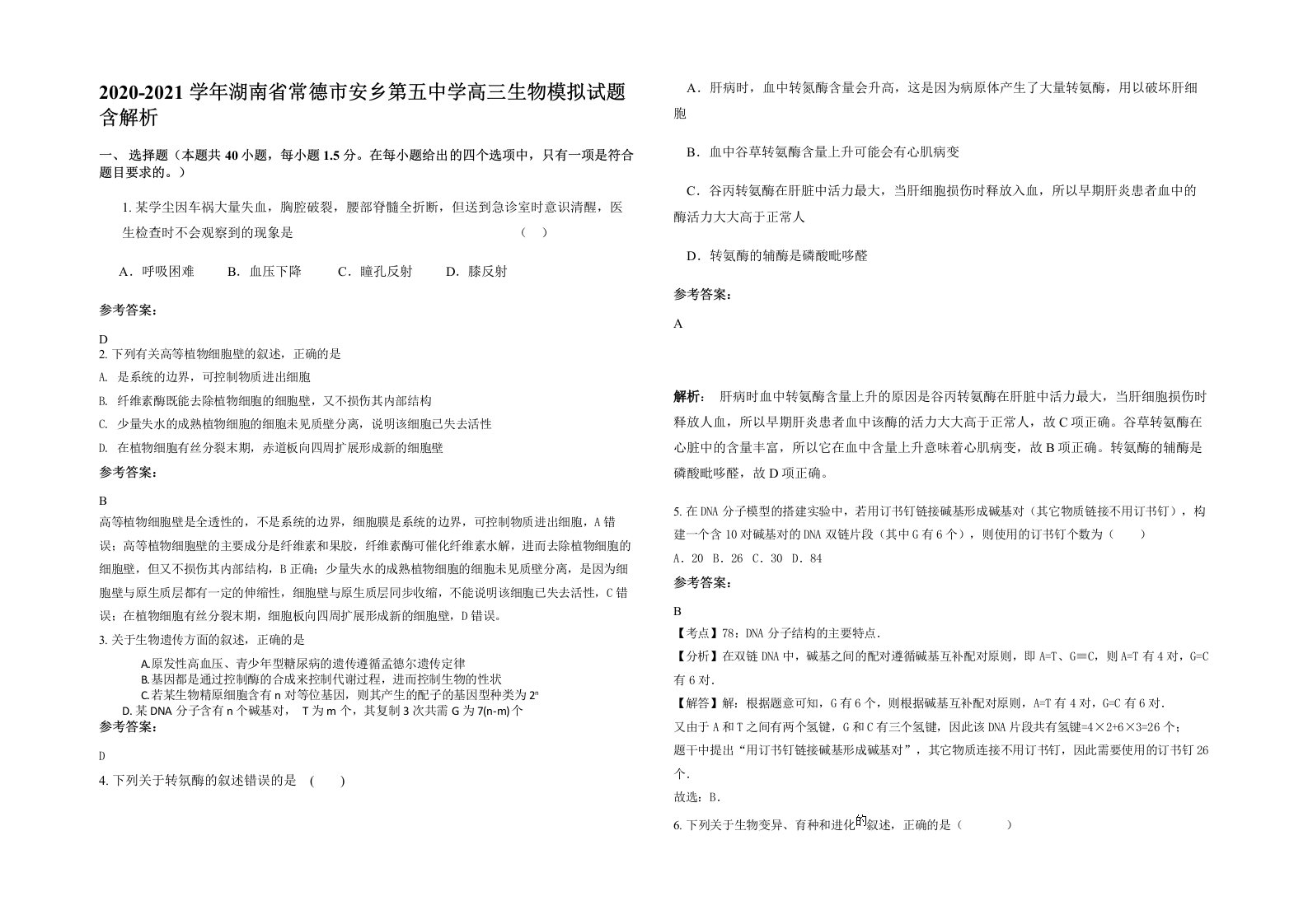 2020-2021学年湖南省常德市安乡第五中学高三生物模拟试题含解析