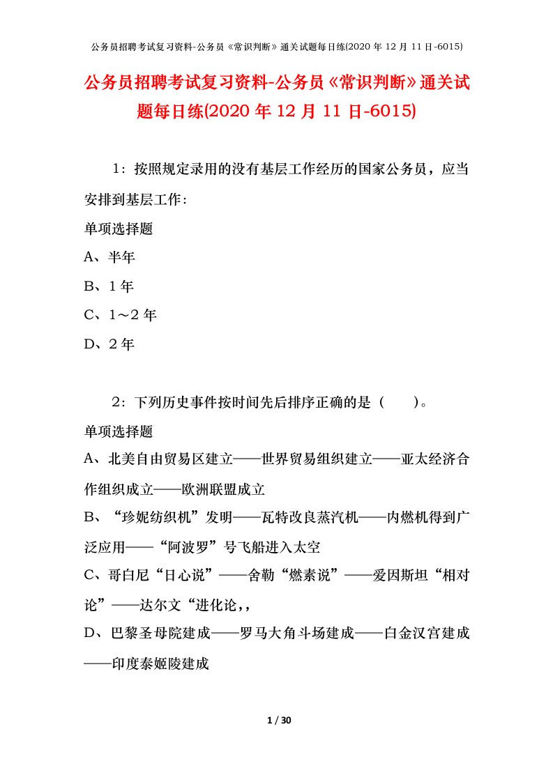 公务员招聘考试复习资料-公务员常识判断通关试题每日练2020年12月11日-6015