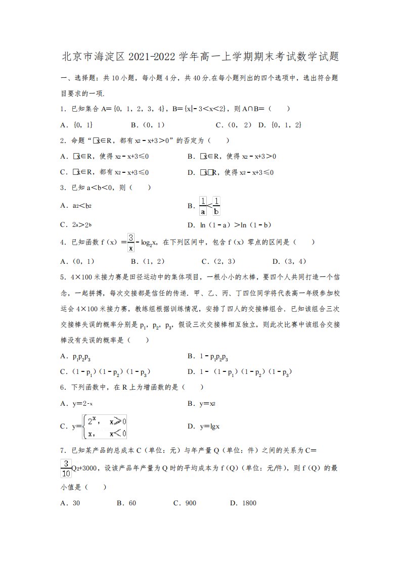 【数学】北京市海淀区2021-2022学年高一上学期期末考试试题(解析版)