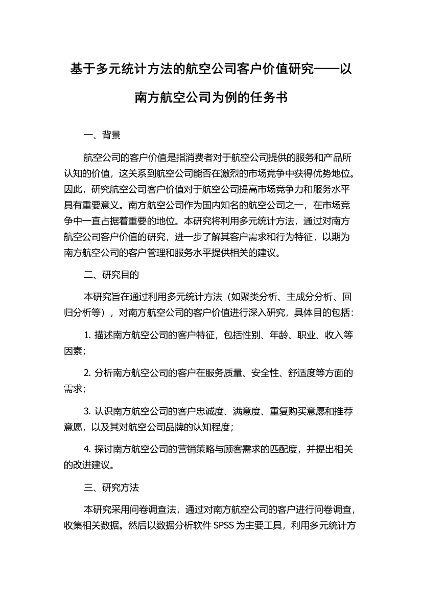 基于多元统计方法的航空公司客户价值研究——以南方航空公司为例的任务书