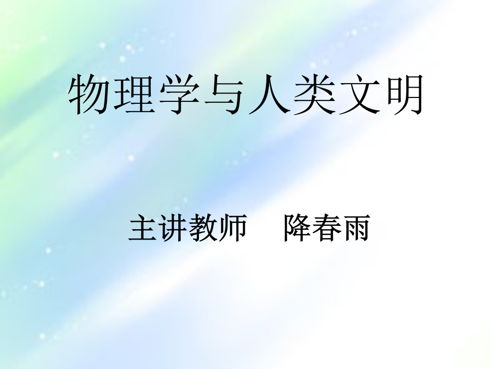 物理学与人类文明课件