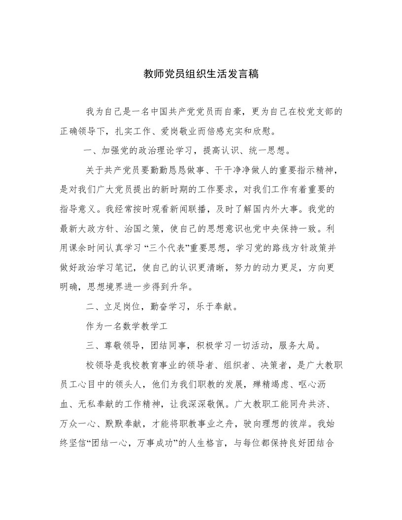 教师党员组织生活发言稿