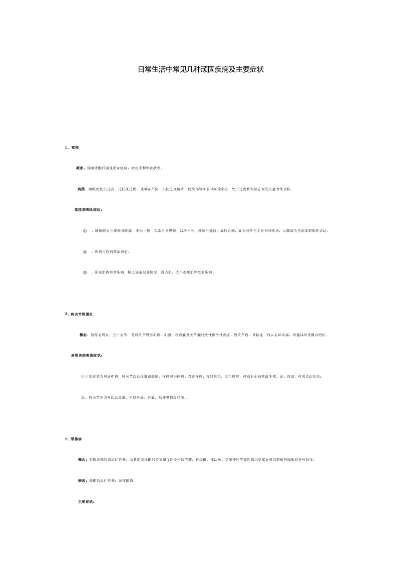 日常生活中常见几种顽固疾病及主要症状