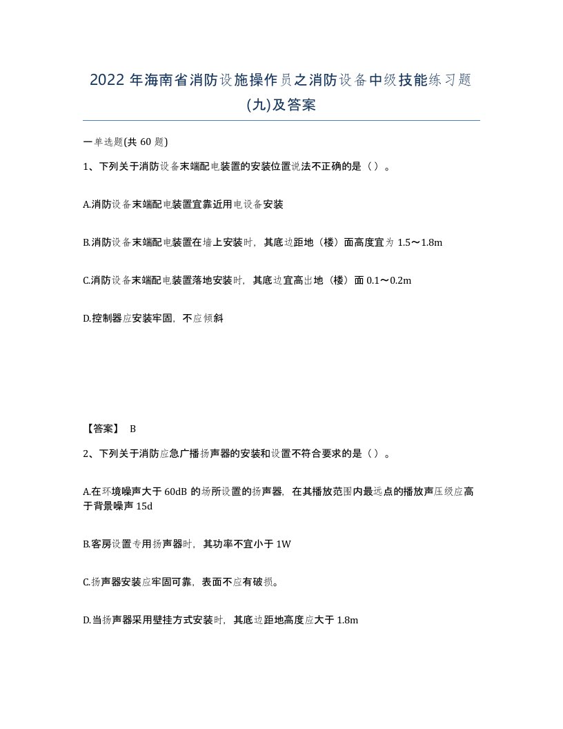 2022年海南省消防设施操作员之消防设备中级技能练习题九及答案