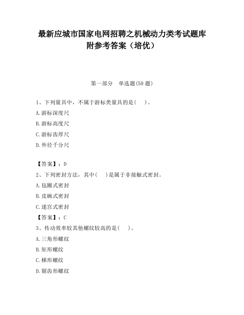 最新应城市国家电网招聘之机械动力类考试题库附参考答案（培优）