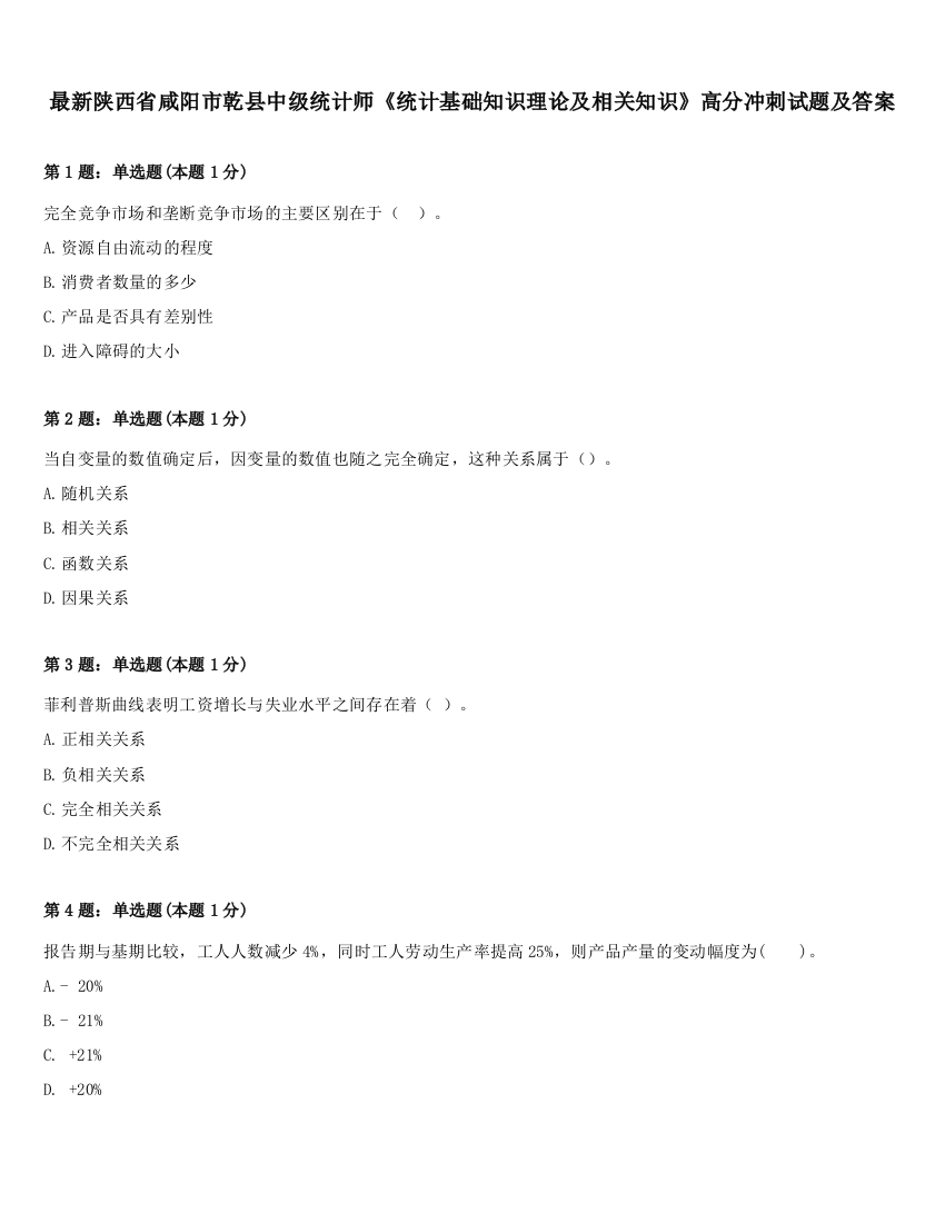 最新陕西省咸阳市乾县中级统计师《统计基础知识理论及相关知识》高分冲刺试题及答案