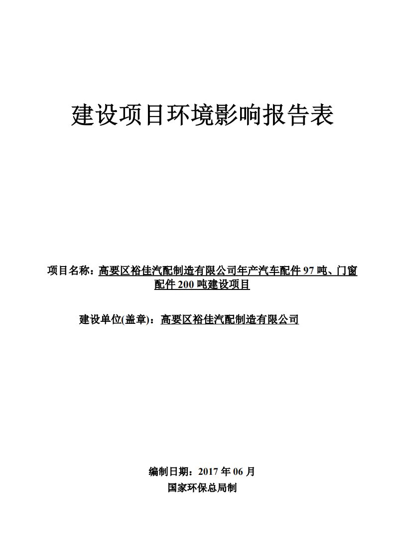 环境影响评价报告公示：年产汽车配件97吨、门窗配件200吨环评报告