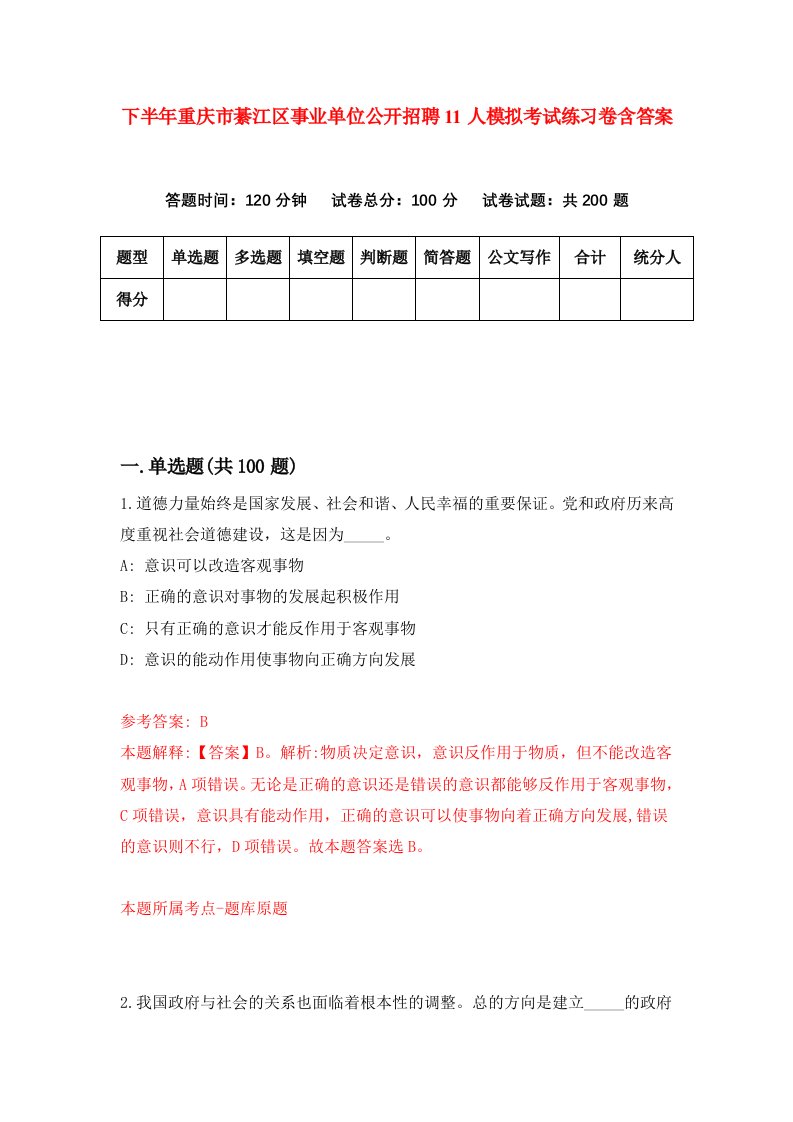 下半年重庆市綦江区事业单位公开招聘11人模拟考试练习卷含答案第1次