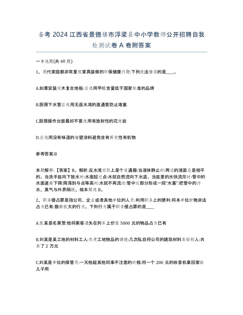 备考2024江西省景德镇市浮梁县中小学教师公开招聘自我检测试卷A卷附答案