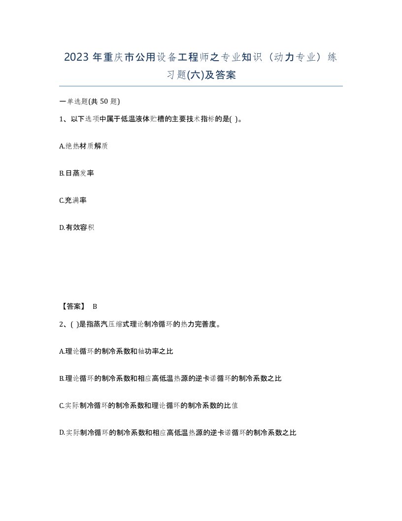 2023年重庆市公用设备工程师之专业知识动力专业练习题六及答案