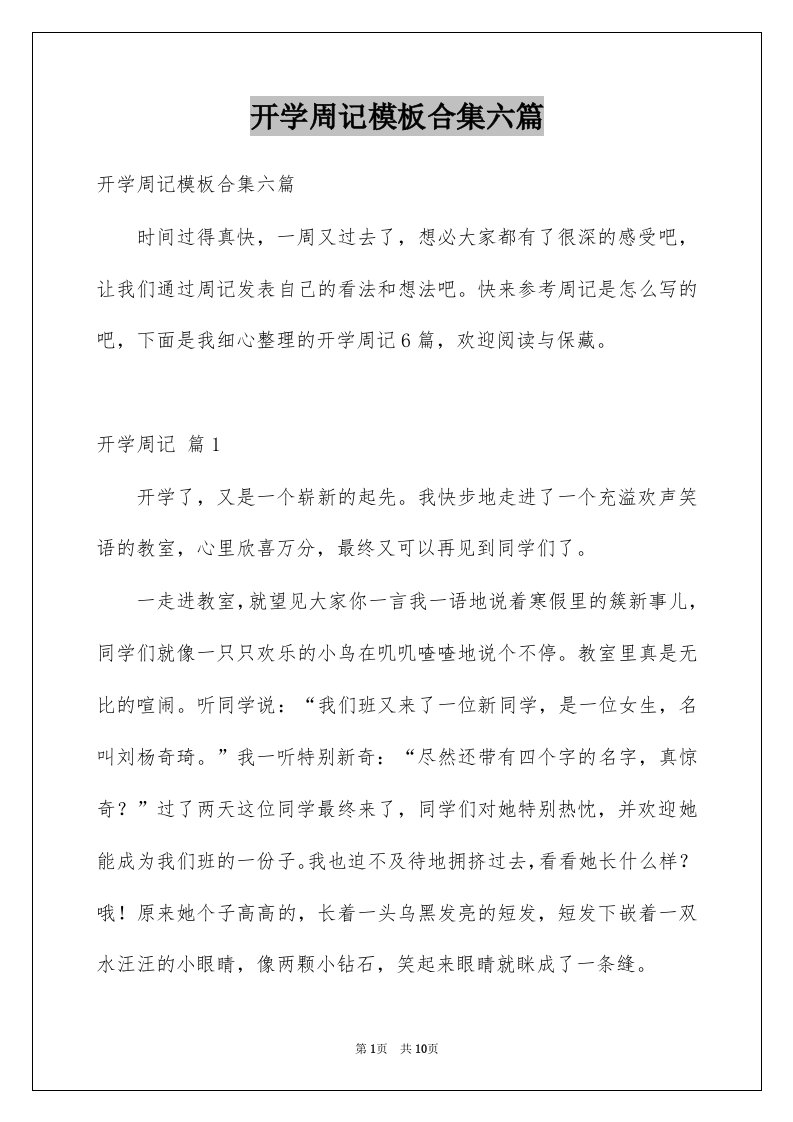 开学周记模板合集六篇例文