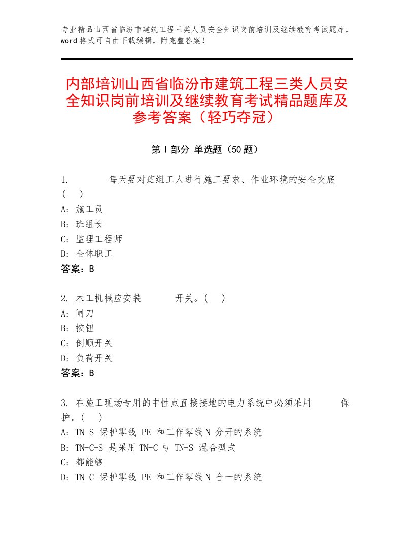 内部培训山西省临汾市建筑工程三类人员安全知识岗前培训及继续教育考试精品题库及参考答案（轻巧夺冠）