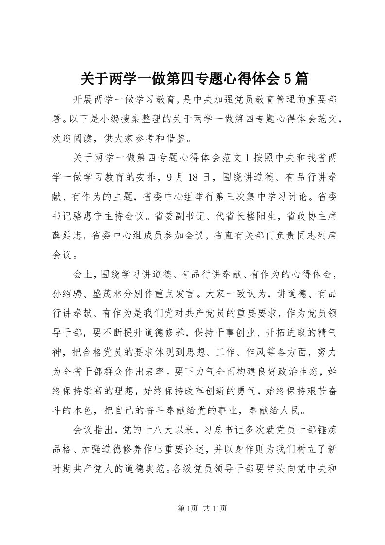 3关于两学一做第四专题心得体会5篇