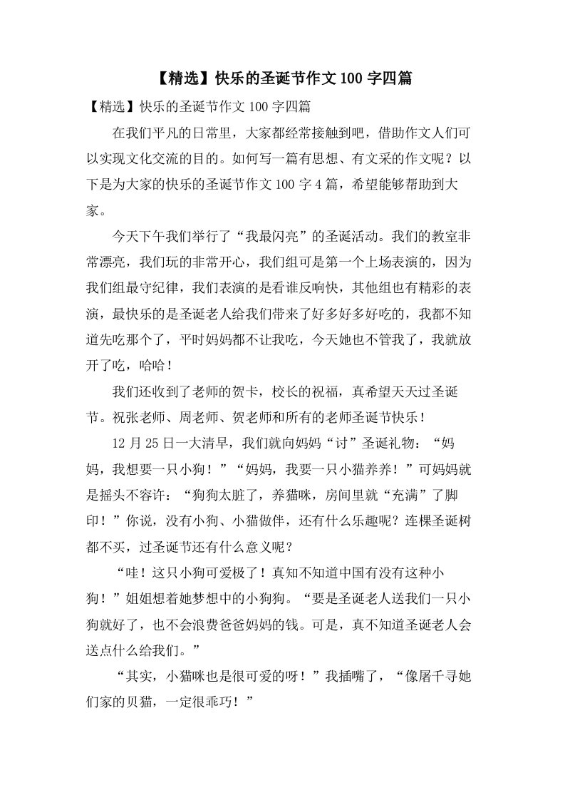 快乐的圣诞节作文100字四篇