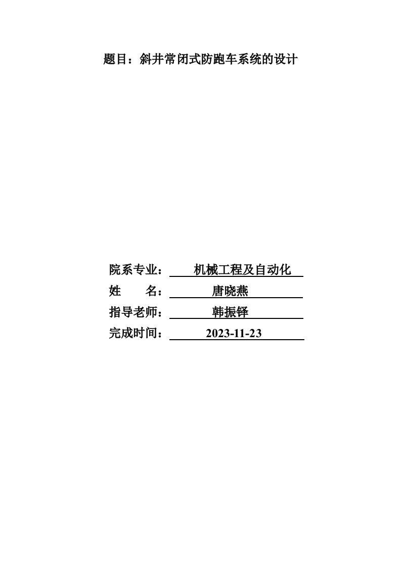 斜井常闭式防跑车装置设计说明书