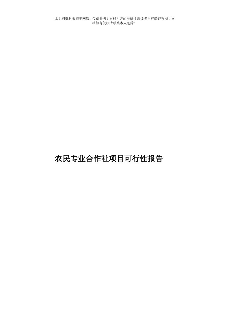 农民专业合作社项目可行性报告模板